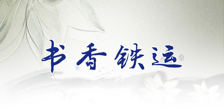 書(shū)香鐵運(yùn)